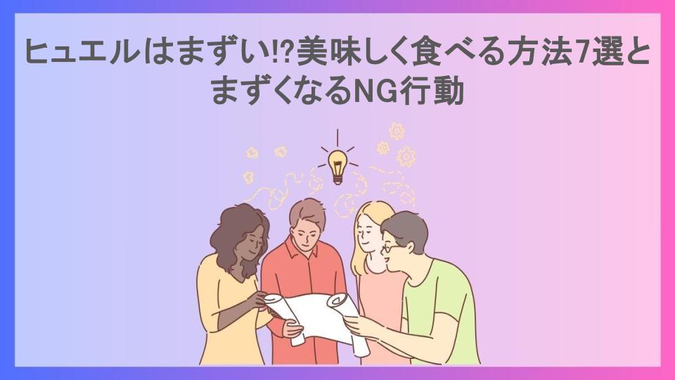 ヒュエルはまずい!?美味しく食べる方法7選とまずくなるNG行動